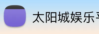 太阳城娱乐平台 logo